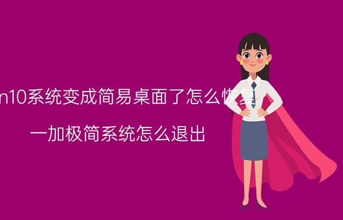 win10系统变成简易桌面了怎么恢复 一加极简系统怎么退出？